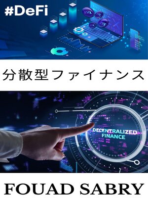 cover image of 分散型ファイナンス